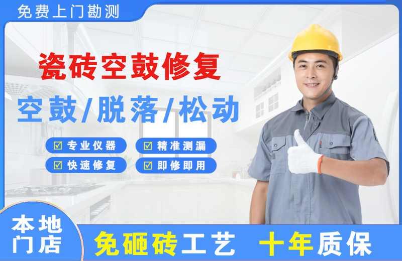 共青城瓷砖空鼓修复